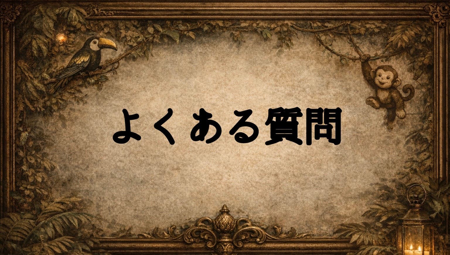 よくある質問