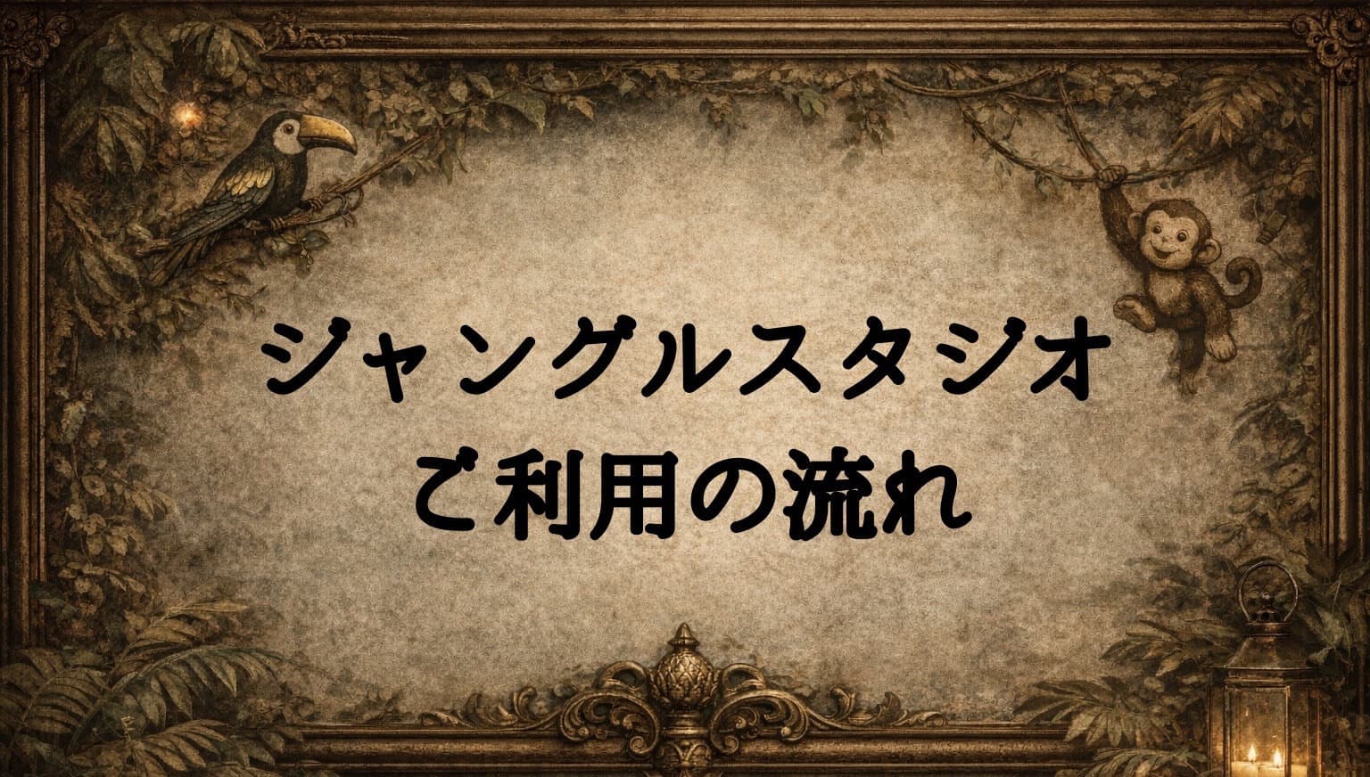 ジャングルスタジオ ご利用の流れ
